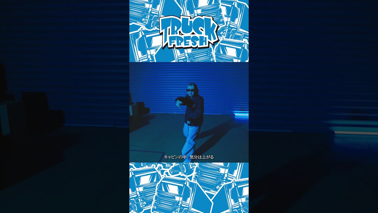 「TRUCK FRESH」PV 踊ってもらってみた✨まじっくあわー Mimi ver.