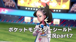 【君は選んだ、守り抜く力を】ポケットモンスターシールド【part7】