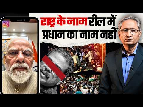 रील संदेश में प्रधान के इस्तीफ़े और मुआवज़े पर चुप क्यों रहे PM मोदी?