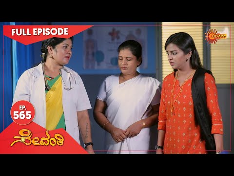 Sevanthi - Ep 565 | 04 May 2021 | Udaya TV Serial | Kannada Serial