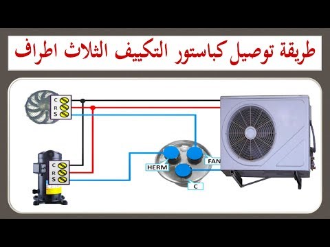 كيفية توصيل مكثف مكيف هواء ثلاثي I هيثم سعيد