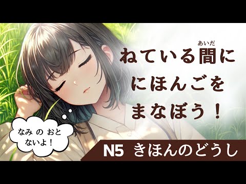 【No Wave Sound】Learn Japanese While Sleeping 8 Hours - Learn ALL Basic Verbs- N5 level