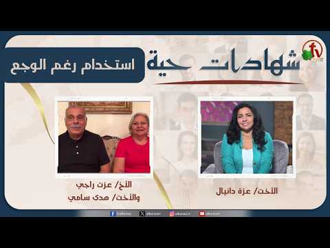 برنامج شهادات حية – "استخدام رغم الوجع" – (54) – السبت 22 أغسطس 2026 | قناة الكرمة - Hope in Trials, Salvation / Converts, Testimonies - Alkarma TV قناة الكرمة