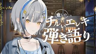 【#歌枠】ロックの日！エレキギター弾き語り【#vtuber #vsinger】