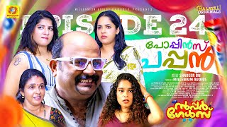 Download lagu പോപ്പിൻസ് പപ്പൻ |  EP 24 | സൂപ്പർ ഗേൾസ് Sitcom Series | Comedy Sitcom mp3 Download lagu പോപ്പിൻസ് പപ്പൻ |  EP 24 | സൂപ്പർ ഗേൾസ് Sitcom Series | Comedy Sitcom mp3