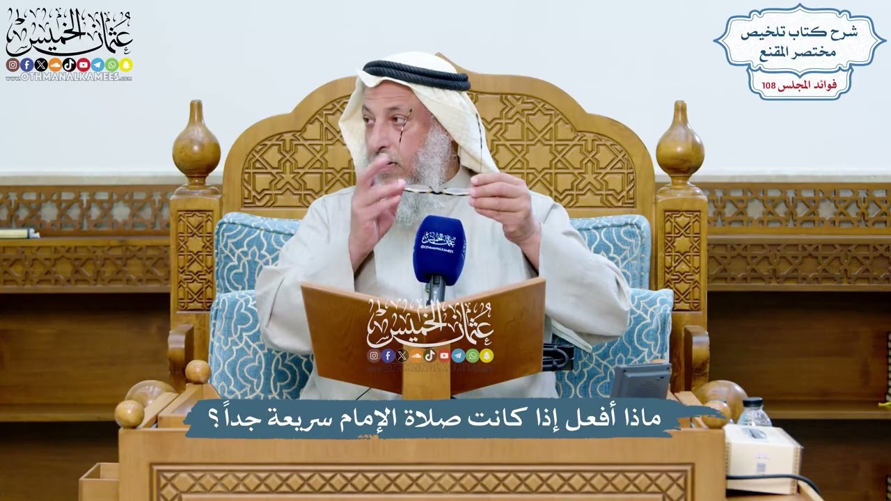 4942 - ماذا أفعل إذا كانت صلاة الإمام سريعة جداً؟ - عثمان الخميس