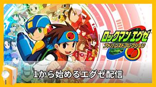 【アドコレ】エグゼ１から初見で行く雑配信※現在エグゼ3# 26【#ロックマンエグゼ 】【#アドコレ】