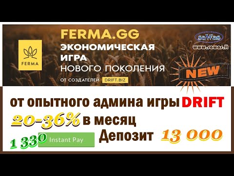 Ferma - НОВИНКА от опытного админа Drift. Вывод 1 330. 20-36% в мес. Обзор. Депозит 13 000, 5 Июля