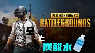 【PUBG】星と炭酸水でドン勝【Part.1】
