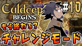 どこまでも続くチャレンジモードの果てを目指して『カルドセプト ビギンズ』を実況プレイ #10