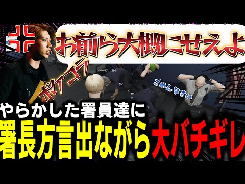 【ストグラS2】無茶苦茶な潜入捜査や仲間売りなどをした署員達に小一時間ブチギレる署長【馬人/ジャック馬ウアー/ストグラ警察】