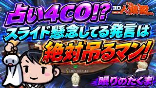 「スライド懸念」は黒塗りのサイン？楽勝ムードを一変させた泥沼の占い勝負【人狼殺・狼の誘惑】再編集版