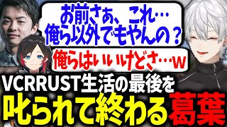 スト鯖生活のラストでうるかとささに怒られる葛葉が面白すぎたwww【にじさんじ/切り抜き/VCRRUST】