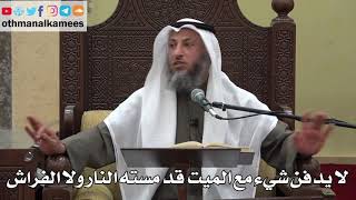1022 - لا يدفن شيء مع الميت قد مسته النار ولا الفراش - عثمان الخميس - دليل الطالب