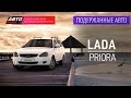 Подержанные автомобили - Lada Priora 2010 г. 