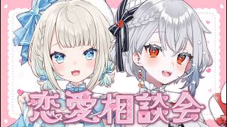 【 恋愛相談会 】バレンタイン前にどろすれが恋愛お悩み解決します！【 絲依とい / ネオポルテ 】