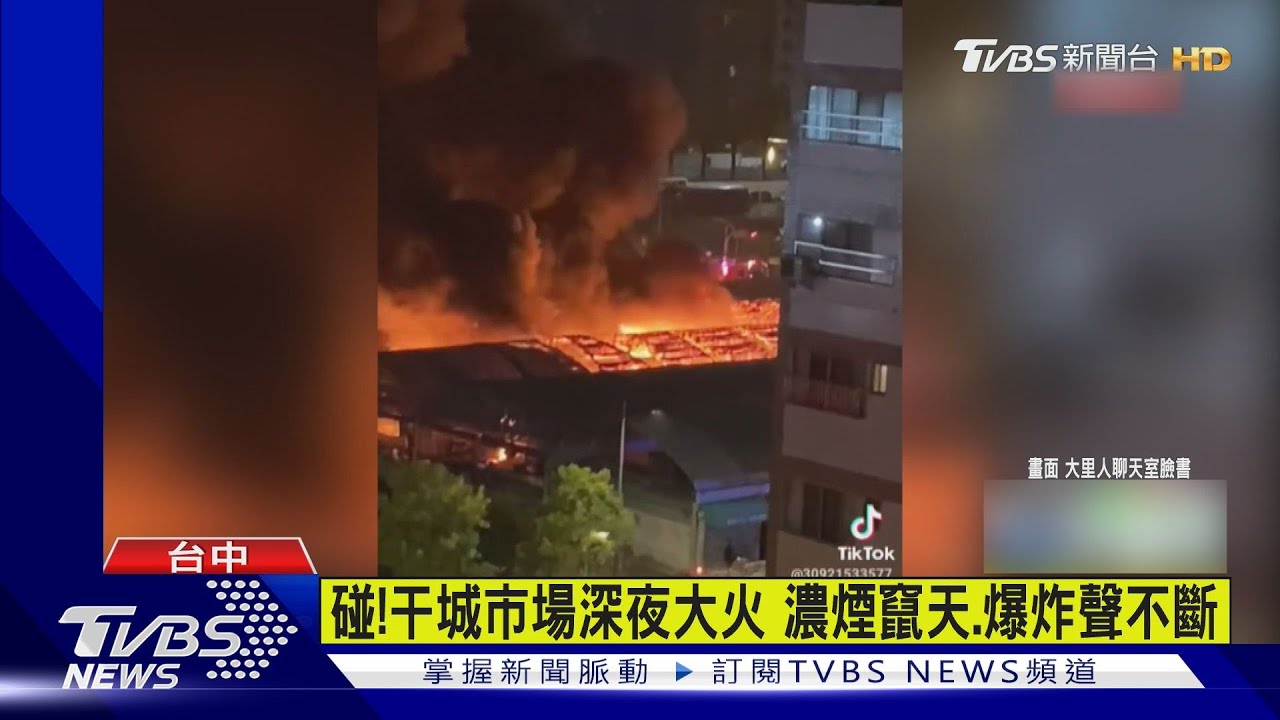 碰!干城市場深夜大火 濃煙竄天、爆炸聲不斷