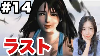 【FF8Remaster】ラスト!一緒にエンディング見ましょ!15年ぶりプレイ【女性ゲーム実況】#14