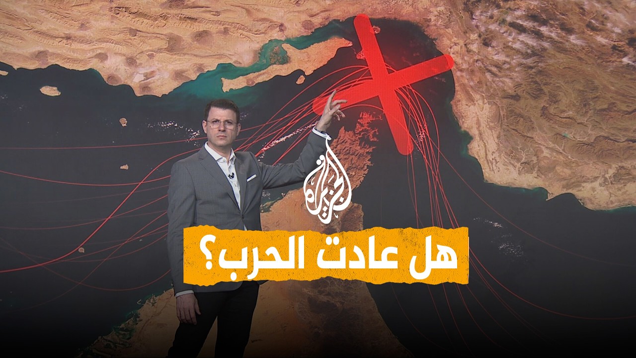 فيديو | شبكات | أمريكا تضرب إيران والحرس الثوري يرد.. هل عادت الحرب؟
