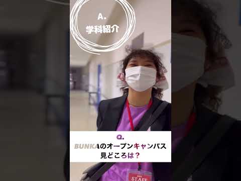 【BUNKA】学生スタッフに聞く！オープンキャンパスの見どころ #shorts