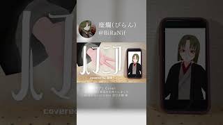 - 【new】人マニア_歌ってみた #shorts