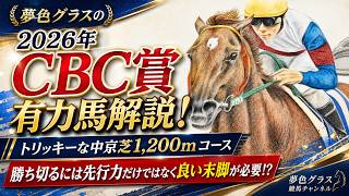 【有力馬解説】2026CBC賞！先行力だけでは中京コースの坂と直線の長さは大変になる？混戦模様のハンデ戦！