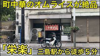【栄楽】町中華でいただく絶品オムライス。（三島駅から徒歩5分）