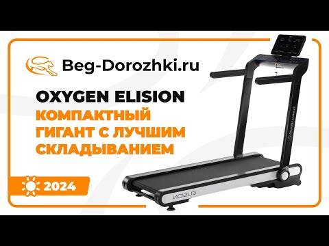 фото беговая дорожка домашняя oxygen fitness elision скидка 20% (цена указана с учётом скидки) 0