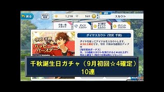 【あんスタ ガチャ】200万DL 守沢千秋確定