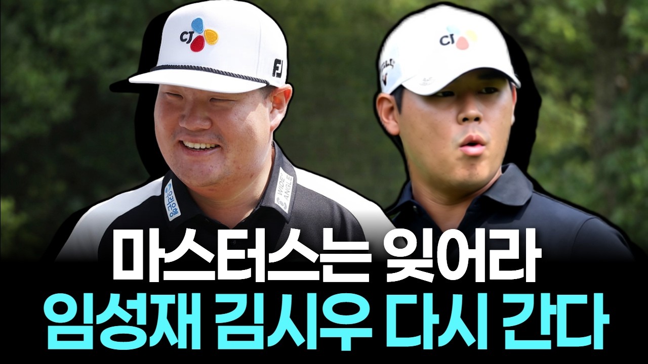 마스터스는 잊어라…임성재 김시우 다시 간다
