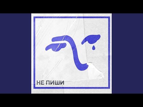 Не пиши