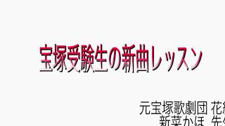 新菜先生の新曲レッスン⑤のサムネイル