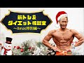 リアル刃牙の筋トレ&ダイエット相談室!Xmas特別編!シャンメリーを飲みながら。