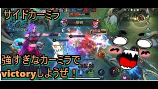 カーミラバフ来たので使っています最近♪「mobilelegends」