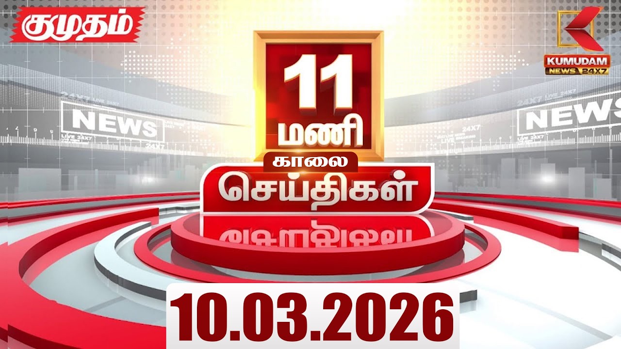 Headlines Now | 11 AM Headlines | 10 MAR 2026 | Tamil News Today | Latest News |TVK Vijay | BJP