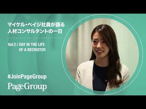 人材コンサルタントの一日｜マイケル・ペイジ採用_MichaelPageJapan