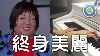 終身美麗 鋼琴版 (主唱: 鄭秀文) 電影【瘦身男女】主題曲