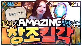 어메이징 창조킬각! 하스스톤 전설 등반기 (현 2급)