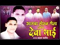 Amcha Houn Gela Ekach Deva Bhai Song | Deva Group New Song | Akshay Patil New Song | 491 Song | 2022