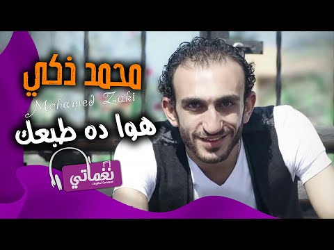 هو دا طبعك محمد ذكي