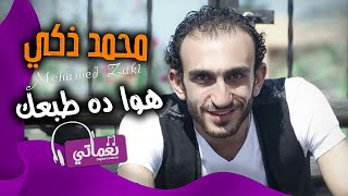هو دا طبعك محمد ذكي