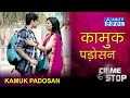 KAMUKH PADOSAN FULL EPISODE KAMUKH PADOSAN FULL EPISODE CRIME WORLD CRIME STOP ABZYCOOL