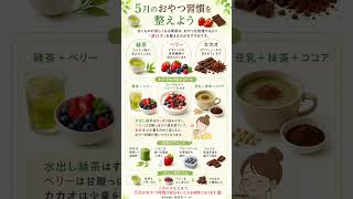 5月のおやつ習慣🍵🍓🍫甘いものを我慢しない整え方