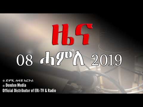 DimTsi Hafash Eritrea/ድምጺ ሓፋሽ ኤርትራ: ዜና - 08 ሓምለ 2019