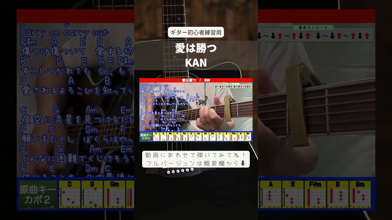 🔰【コード付き】愛は勝つ　/　KAN