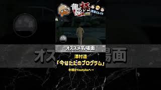 龍が如く実況名場面シリーズ！ 「今はただのプログラム」#ゲーム実況 #龍が如く #龍が如く極 #青空どんぐり #チャンネル登録お願いします #名場面