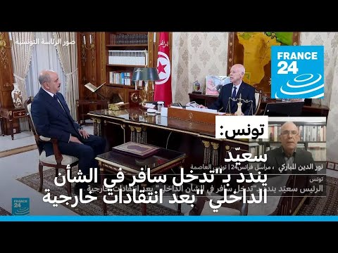 تونس قيس سعيّد يندد بـ"تدخل سافر في الشأن الداخلي" بعد انتقادات خارجية