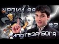 Уроки АА #2: Гипотеза Бога 