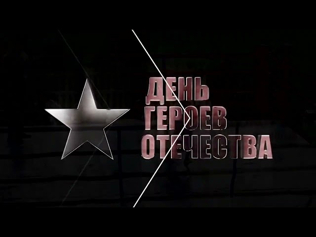 Турнир по боксу, посвящённый Дню Героев Отечества