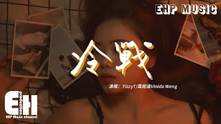 [音樂] TizzyT/萬妮達Vinida Weng - 冷戰